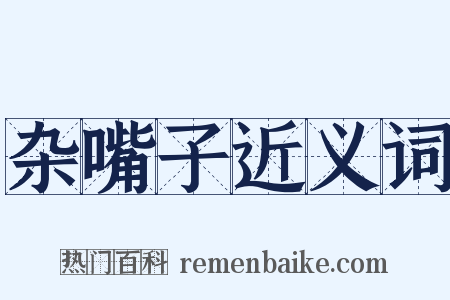 杂嘴子近义词是什么意思的图片